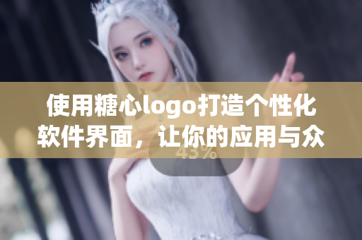 使用糖心logo打造个性化软件界面，让你的应用与众不同！