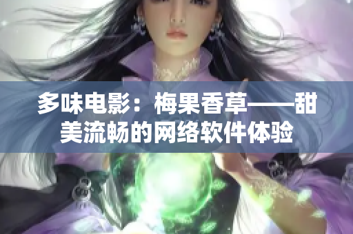 多味电影：梅果香草——甜美流畅的网络软件体验