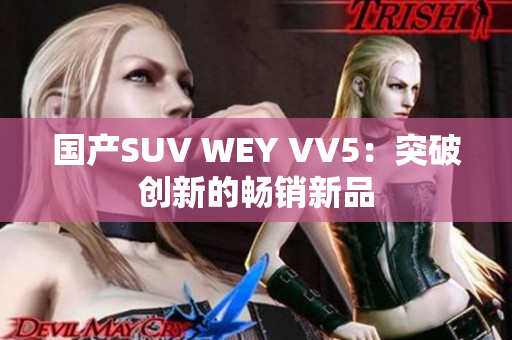 国产SUV WEY VV5：突破创新的畅销新品