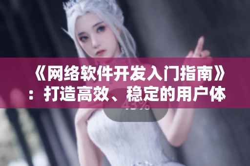 《网络软件开发入门指南》：打造高效、稳定的用户体验