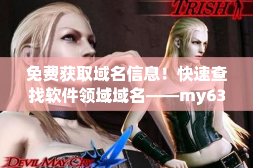 免费获取域名信息！快速查找软件领域域名——my63777