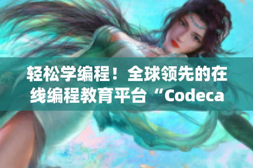 轻松学编程！全球领先的在线编程教育平台“Codecademy”等你来体验
