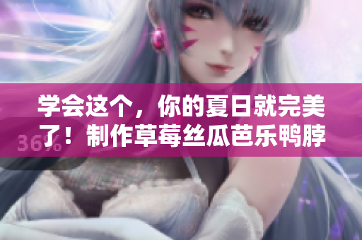 学会这个，你的夏日就完美了！制作草莓丝瓜芭乐鸭脖奶茶详细步骤