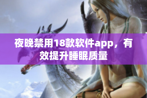 夜晚禁用18款软件app，有效提升睡眠质量