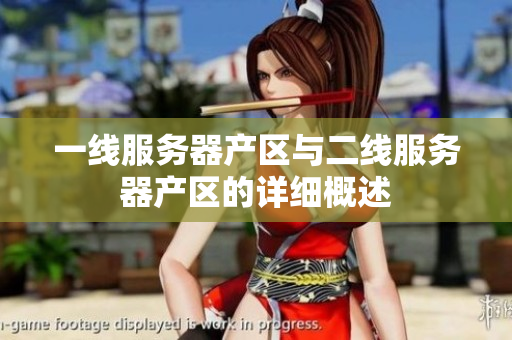 一线服务器产区与二线服务器产区的详细概述