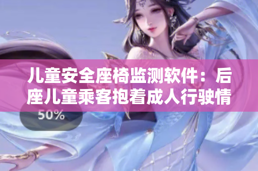 儿童安全座椅监测软件：后座儿童乘客抱着成人行驶情况检测技术