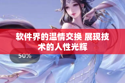 软件界的温情交换 展现技术的人性光辉