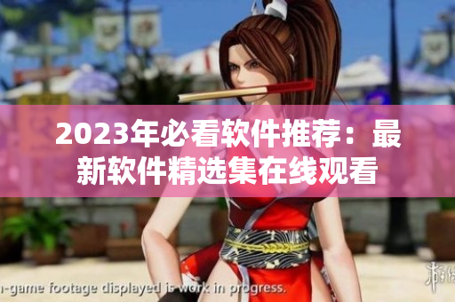 2023年必看软件推荐：最新软件精选集在线观看