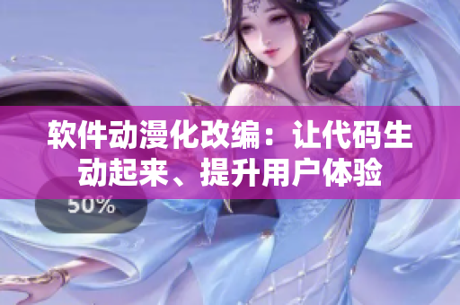 软件动漫化改编：让代码生动起来、提升用户体验