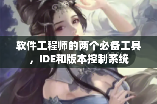 软件工程师的两个必备工具，IDE和版本控制系统