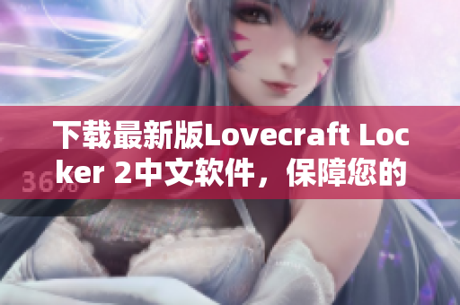 下载最新版Lovecraft Locker 2中文软件，保障您的网络数据安全