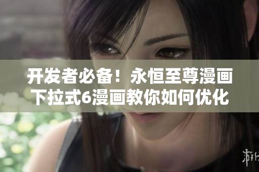 开发者必备！永恒至尊漫画下拉式6漫画教你如何优化网络软件性能