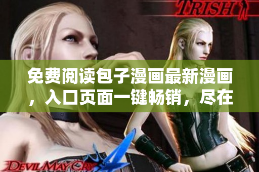 免费阅读包子漫画最新漫画，入口页面一键畅销，尽在手指之间