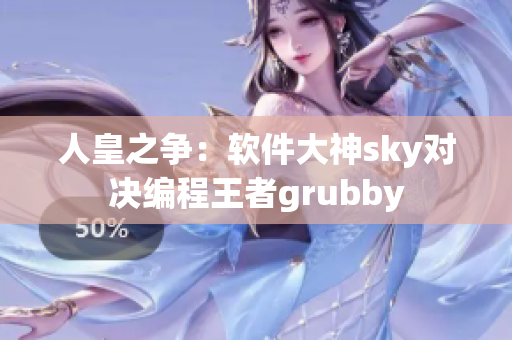 人皇之争：软件大神sky对决编程王者grubby