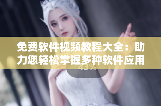 免费软件视频教程大全：助力您轻松掌握多种软件应用技能