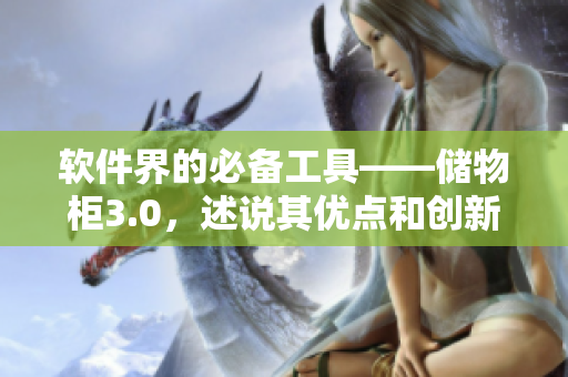 软件界的必备工具——储物柜3.0，述说其优点和创新