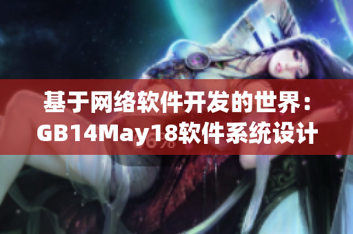 基于网络软件开发的世界：GB14May18软件系统设计与大小端问题