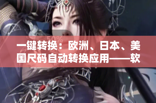 一键转换：欧洲、日本、美国尺码自动转换应用——软件编辑推荐