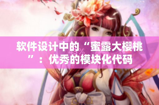 软件设计中的“蜜露大樱桃”：优秀的模块化代码