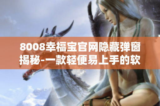 8008幸福宝官网隐藏弹窗揭秘-一款轻便易上手的软件