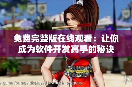 免费完整版在线观看：让你成为软件开发高手的秘诀