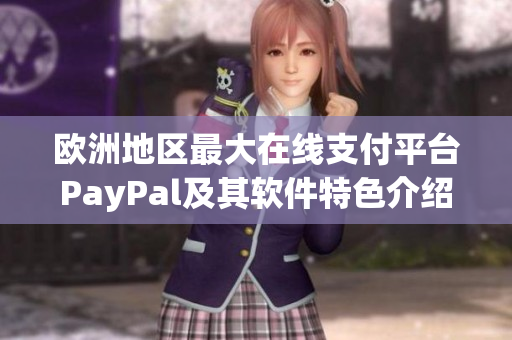 欧洲地区最大在线支付平台PayPal及其软件特色介绍