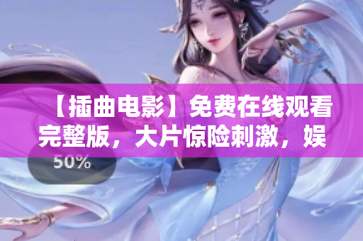 【插曲电影】免费在线观看完整版，大片惊险刺激，娱乐好看