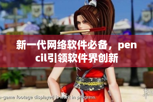新一代网络软件必备，pencil引领软件界创新