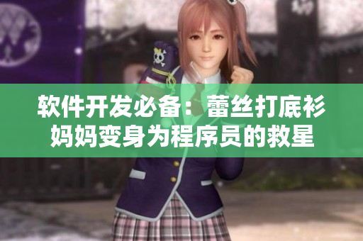 软件开发必备：蕾丝打底衫妈妈变身为程序员的救星