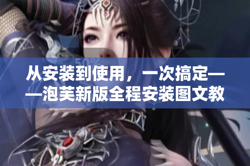 从安装到使用，一次搞定——泡芙新版全程安装图文教程