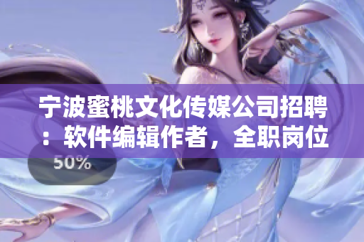宁波蜜桃文化传媒公司招聘：软件编辑作者，全职岗位，从事软件相关内容撰写