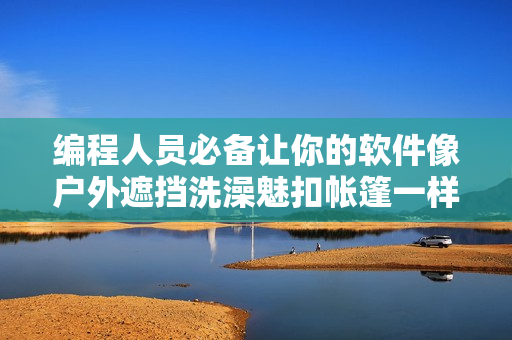 编程人员必备让你的软件像户外遮挡洗澡魅扣帐篷一样牢固的编码技巧