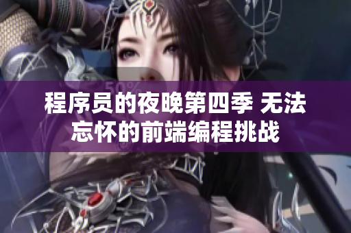 程序员的夜晚第四季 无法忘怀的前端编程挑战