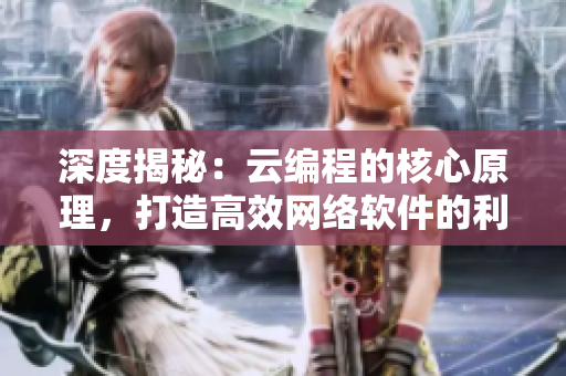 深度揭秘：云编程的核心原理，打造高效网络软件的利器！