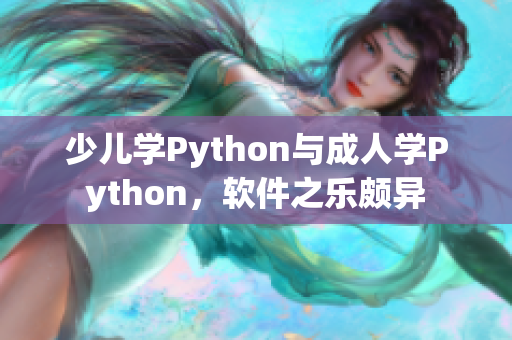 少儿学Python与成人学Python，软件之乐颇异