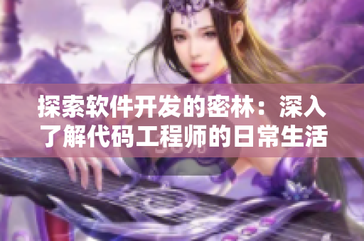 探索软件开发的密林：深入了解代码工程师的日常生活