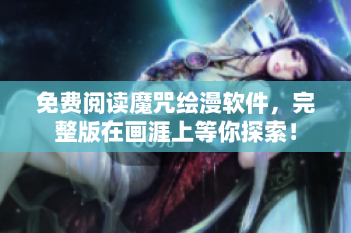免费阅读魔咒绘漫软件，完整版在画涯上等你探索！