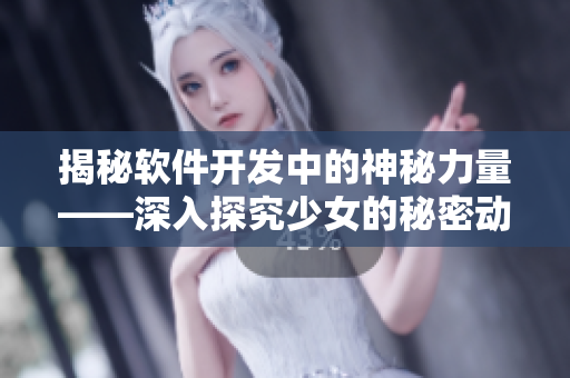 揭秘软件开发中的神秘力量——深入探究少女的秘密动漫