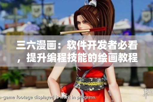 三六漫画：软件开发者必看，提升编程技能的绘画教程