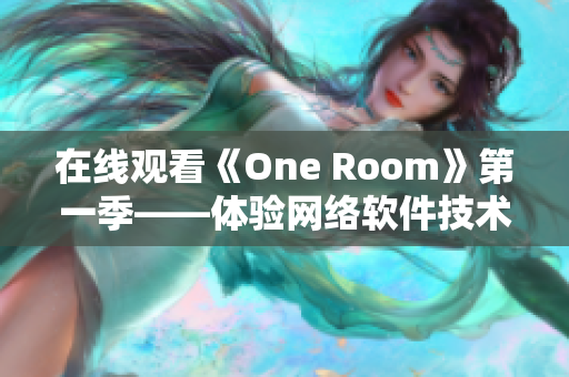 在线观看《One Room》第一季——体验网络软件技术创新的刺激感！