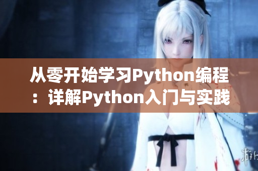 从零开始学习Python编程：详解Python入门与实践