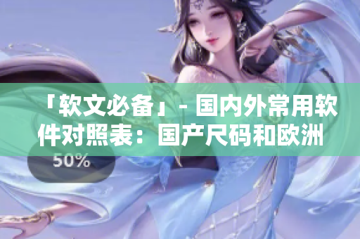 「软文必备」- 国内外常用软件对照表：国产尺码和欧洲尺码表