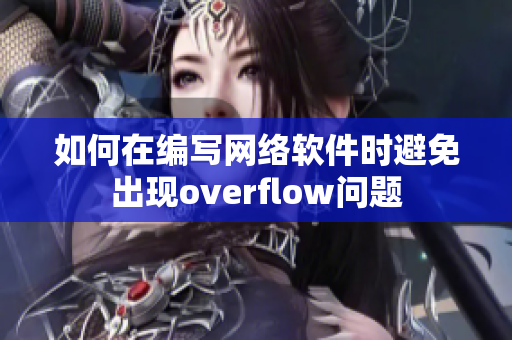 如何在编写网络软件时避免出现overflow问题