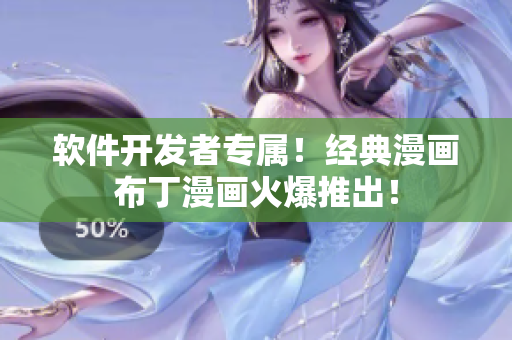软件开发者专属！经典漫画布丁漫画火爆推出！