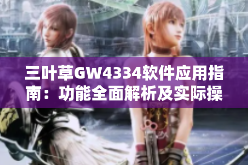 三叶草GW4334软件应用指南：功能全面解析及实际操作技巧