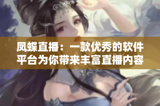 凤蝶直播：一款优秀的软件平台为你带来丰富直播内容
