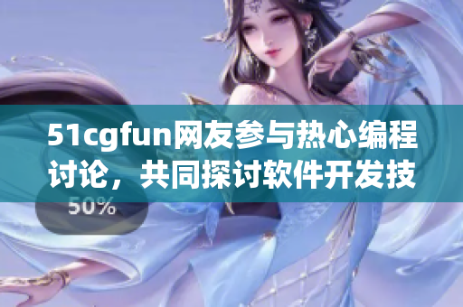 51cgfun网友参与热心编程讨论，共同探讨软件开发技术