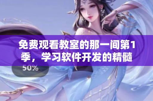 免费观看教室的那一间第1季，学习软件开发的精髓