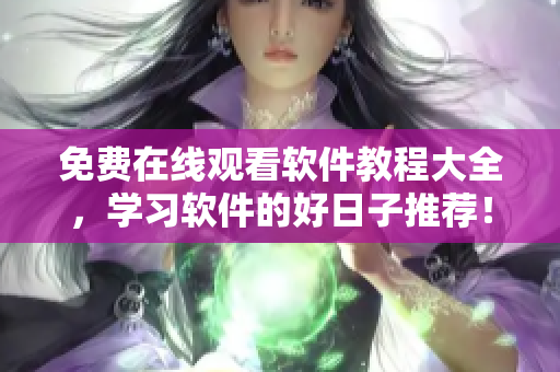 免费在线观看软件教程大全，学习软件的好日子推荐！