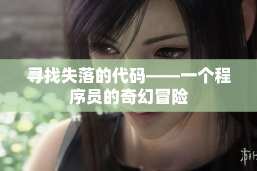 寻找失落的代码——一个程序员的奇幻冒险